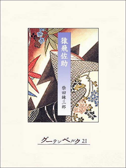 柴田錬三郎作の猿飛佐助の作品詳細 - 貸出可能